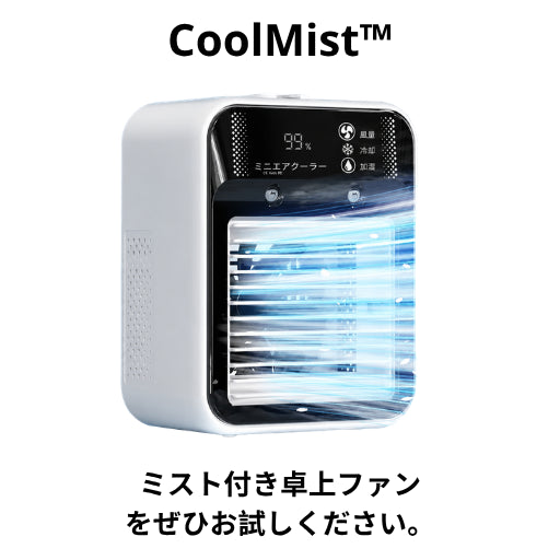 CoolMist™ ミスト付き卓上ファンをぜひお試しください。