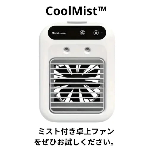 CoolMist™ ミスト付き卓上ファンをぜひお試しください。