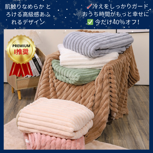 ただのやわらかさじゃない。一度使えば、手放せない。  夜を支配するブランケット。